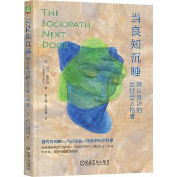 当良知沉睡:辨认身边的反社会人格者(美)玛莎·斯托特(Martha Stout)著9787111748991机械工业出版社