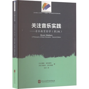 关注音乐实践-音乐教育哲学（第2版）(加)戴维·埃利奥特,(美)玛丽莎·西尔弗曼 著 刘沛 译9787810969215中央音乐学院出版社