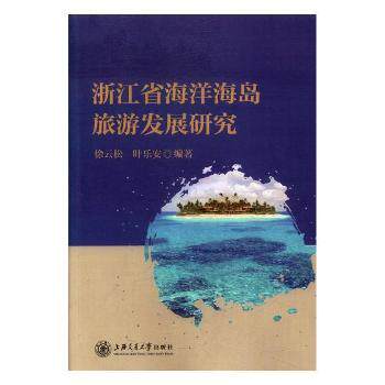 浙江省海洋海岛旅游发展研究徐云松，叶乐安编著9787313190468上海交通大学出版社书籍\/杂志\/报纸/旅游/旅游理论与实务