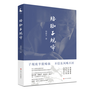 报纸 杂志 文学 社书籍 珞珈子规啼刘道玉9787220129070四川人民出版
