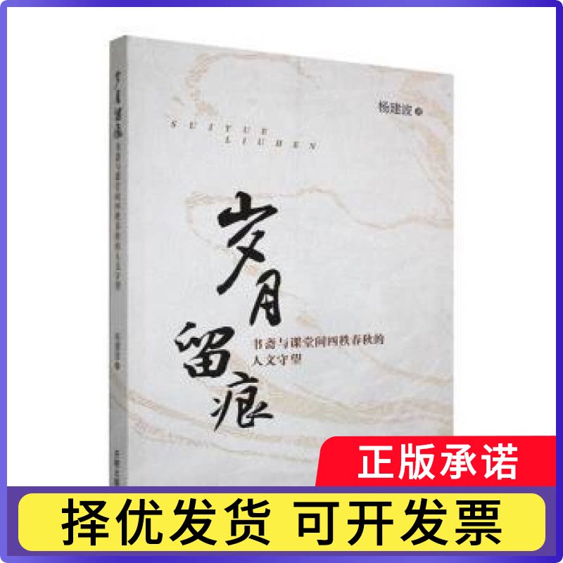岁月留痕:书斋与课堂间四秩春秋的人文守望杨建波著9787513195072开明出版社书籍\/杂志\/报纸/文化/信息与知识传播/文化理论