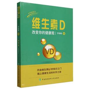 维生素D——改变你的健康观宁志伟9787567923669中国协和医科大学书籍\/杂志\/报纸/医学卫生/预防医学、卫生学
