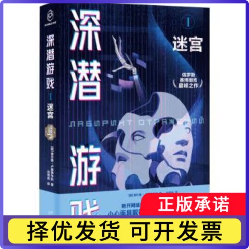 深潜游戏:Ⅰ:迷宫(俄)谢尔盖·卢基扬年科著9787513350075新星出版社书籍\/杂志\/报纸/小说/侦探推理/恐怖惊悚小说