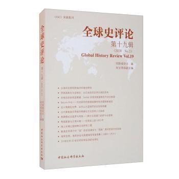全球史评论:9辑(2020No.2):Vl.9刘新成主编9787520374903中国社会科学出版社书籍\/杂志\/报纸/历史/世界史/世界通史