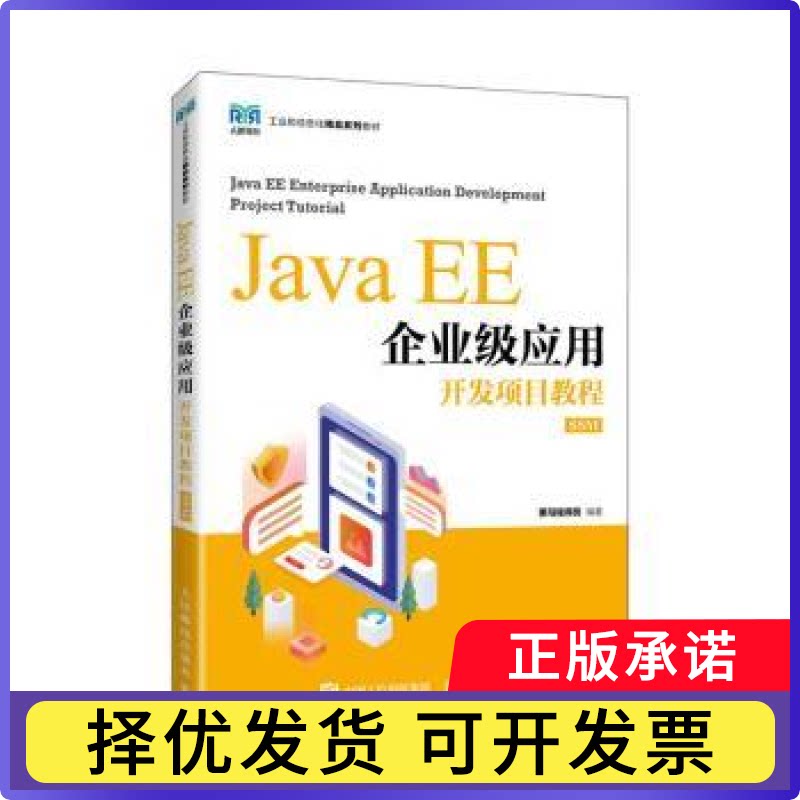 Java EE企业级应用开发项目教程:SSM:SSM黑马程序员编著9787115603470人民邮电出版社书籍\/杂志\/报纸//教材/教辅//教材/大学教材图片