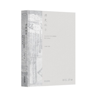 历史地景：河北涉县旱作石堰梯田地名文化志王树梁9787576505283同济大学出版 社