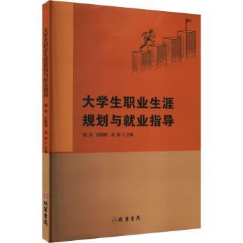 大学生职业生涯规划与就业指导相菲 著9787512055384线装书局书籍\/杂志\/报纸//教材/教辅//教材/大学教材