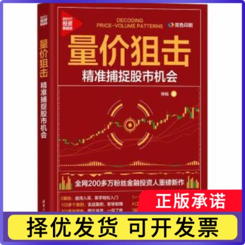 量价狙击:精准捕捉机会钟杨, 著9787302701019清华大学出版社书籍\/杂志\/报纸/经济/财政/货币/税收图片