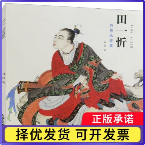 田一忻丹青水墨集田一忻9787554709764天津杨柳青画社有限公司书籍/杂志/报纸/艺术/绘画（新）