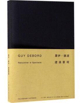 居伊·德波:遭遇景观:rencontrer le spectacle(法)居伊·德波(Guy Debord)著9787305178375南京大学出版社