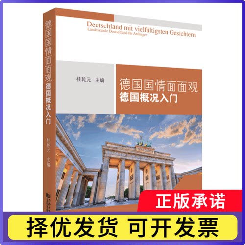 德国国情面面观:德国概况入门:Landeskunde Deutschland für Anfanger桂乾元9787576500929同济大学出版社有限公司