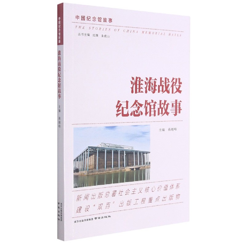 淮海战役纪念馆故事/中国纪念馆故事编者:蒋越峰|责编:杨福彬|总主编:沈强//朱成山9787553307046南京
