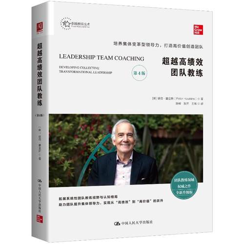 绩团队教练(英)彼得·霍斯ter Hawkins)著9787300344836中国人民大学出版社书籍\/杂志\/报纸/管理/人力资源