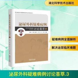 社有限公司书籍 外科学 董锐 医学卫生 报纸 杂志 编9787570641048湖北科学技术出版 刘修恒 周军 泌尿外科疑难病例讨论荟萃