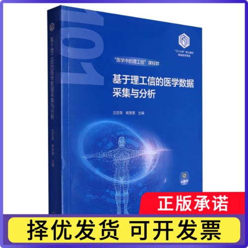 基于理工信的医学数据采集与分析基础医学领域101计划核心教材编者:沈百荣//杨恩策|9787565931987北京大学医学
