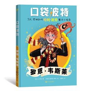 J.K.罗琳著9787020195114人民文学出版 社书籍 童书 罗恩·韦斯莱 儿童文学 儿童读物 英 报纸 口袋波特 杂志