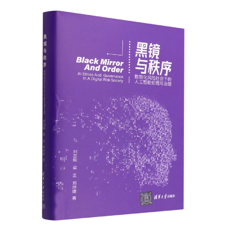 黑镜与秩序——数智化风险社会下的人工智能伦理与治理刘志毅，梁正，郑烨婕9787302605317清华大学出版社