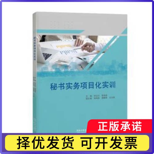 秘书实务项目化实训邓云川，李海舟主编9787576500110同济大学出版社书籍\/杂志\/报纸/文化/信息与知识传播/图书馆学 档案学