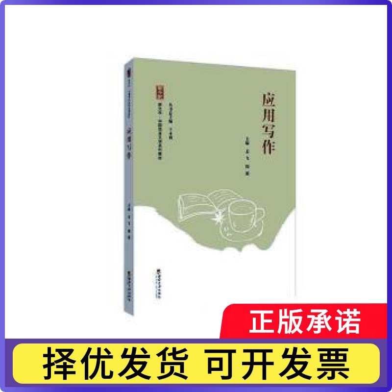 应用写作姜飞,周毅主编9787569719925西南大学出版社书籍/杂志/报纸//教材/教辅//教材/大学教材