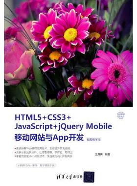 HTML5+CSS3+JavaScript+jery Mobile移动与App开发(视频教学版)王英英9787302580942清华大学出版社有限公司