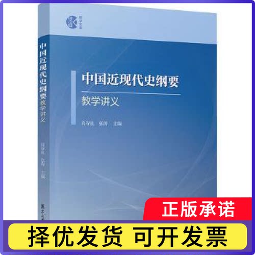 中国近现代史纲要教学讲义肖存良,张涛 著9787309165661复旦大学出版社书籍\/杂志\/报纸//教材/教辅//教材/大学教材