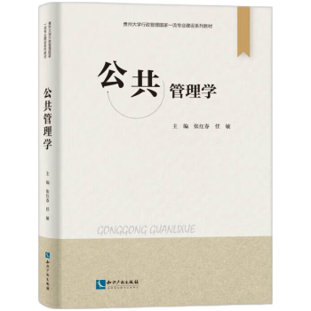 公共管理学张红春  任敏 著9787513093989知识产权出版社书籍\/杂志\/报纸/法律/学理