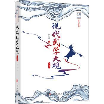 现代武学大观:第二部张个侬9787520523097中国文史出版社书籍\/杂志\/报纸/儿童读物/童书/儿童文学