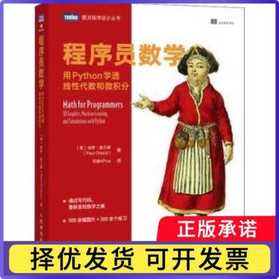 程序员数学:用Python学透线代数和微积分:3D graphics, machine learning, and simulations with python