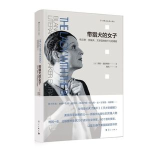 劳拉·克拉利奇 黑爪9787540784423漓江 布兰奇·克瑙夫文学品味 译者 张谦 责编 美 世界之光名人传记 不凡定调者 女子 带猎犬