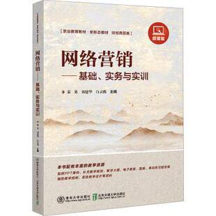 网络营销:基础、实务与实训秦勇,刘建华,白灵燕主编9787512151727北京交通大学出版社