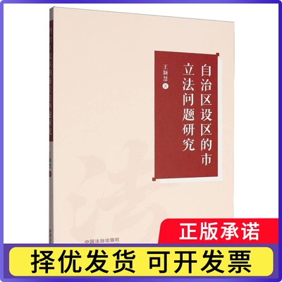 自治区设区的市问题研究王颖慧|9787521654554中国法治书籍\/杂志\/报纸/法律/高等法律教材