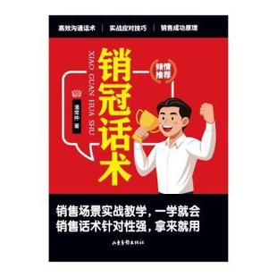 社书籍 童书 杂志 儿童读物 儿童文学 报纸 销冠话术潘常仲著9787547451595山东画报出版