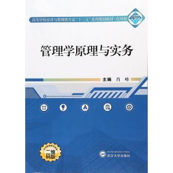 管理学原理与实务肖峰主编9787307194854武汉大学出版社书籍\/杂志\/报纸/管理/管理