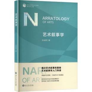 艺术叙事学龙迪勇著9787517863786浙江工商大学出版社书籍\/杂志\/报纸/文学/文学理/学评论与研究