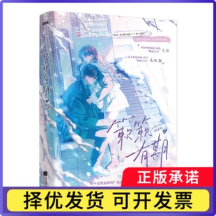 簌簌有期灼北风9787559491480江苏文艺书籍\/杂志\/报纸/小说/青春/都市/言情/轻小说