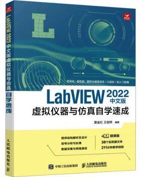 LabVIEW 2022中文版虚拟仪器与自学速成雷金红，王创伟编著9787115587435人民邮电出版社