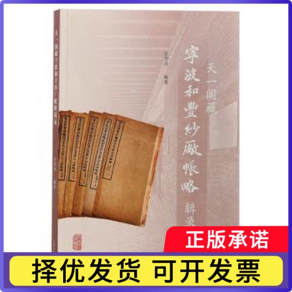 天一阁藏宁波和丰纱厂帐略辑录：：：应芳舟编著9787573207210上海古籍出版社书籍\/杂志\/报纸/历史/中国史/中国通史