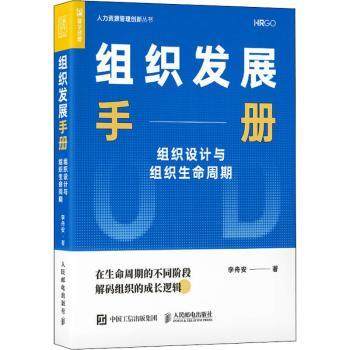 组织发展手册(组织设计与组织生命周期)/人力资源管理创新丛书李舟安9787115572264人民邮电出版社书籍\/杂志\/报纸/管理/管理,书籍/杂志/报纸,人力资源,淘宝优惠券,粉丝福利购,淘宝优惠卷