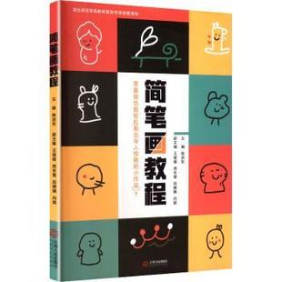 简笔画教程陈进东主编9787210165279江西人民出版社书籍\/杂志\/报纸/艺术/工艺美术(新)