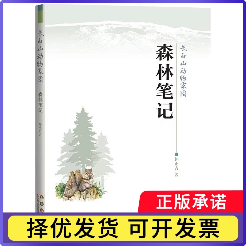 长白山动物家园-森林笔记朴正吉|9787544576017长春书籍\/杂志\/报纸/儿童读物/童书/科普百科