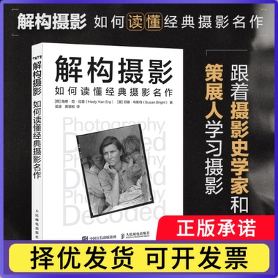 解构摄影如何读懂经典摄影名作[荷]海蒂·范·厄普 [英]苏珊·布莱特|译者:梁波 黄琨桢9787115674180人民邮电