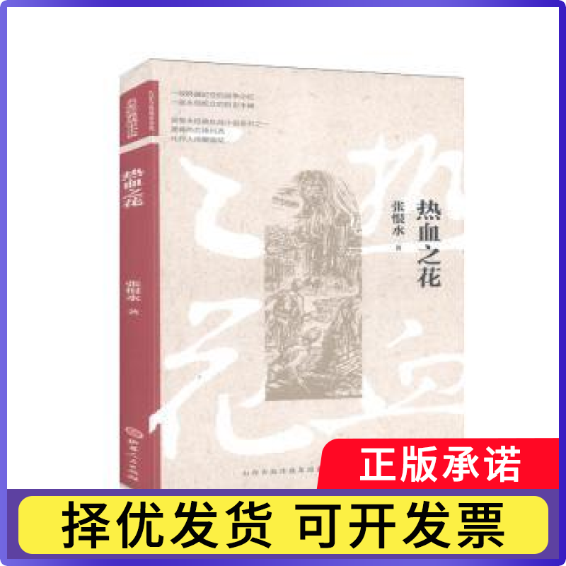 热血之花/名家经典战史小说张恨水9787203114055山西人民出版社书籍/杂志/报纸/小说/现代小说1919-1949年