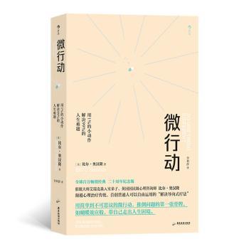 微行动:用1％的小动作解决99％的人生难题:ten simple ways to change your life(英)比尔·奥汉隆(Bill O Hanlon)著9787557027759