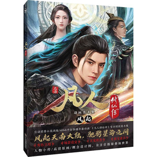 凡人传动画美术集风起上海宽娱数码科技有限公司，万维仁和(北京)科技有限责任公司编著9787574603141湖南美术出版社有限责任公司
