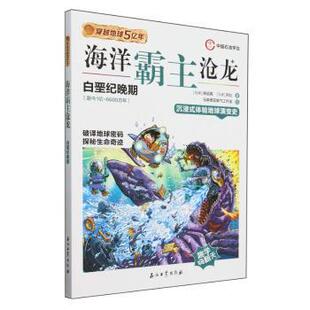 马来 海洋霸主沧龙 陈绍霖 阿比著；马来西亚氧气工作室绘 社 穿越地球5亿年 著9787518366583石油工业出版