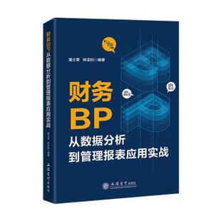 林浩钊9787542975973立信会计出版 经济 社有限公司书籍 报纸 会计 杂志 财务BP从数据分析到管理报表应用实战潘士荣