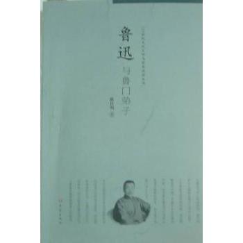 鲁迅与鲁门弟子耿传明著9787534760259大象出版社书籍\/杂志\/报纸/传记/文学家