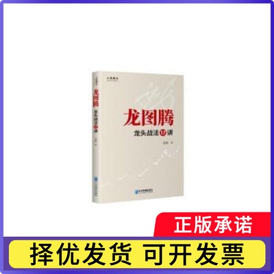 龙图腾:龙头战法17讲求败9787516431009企业管理出版社书籍\/杂志\/报纸/管理/金融