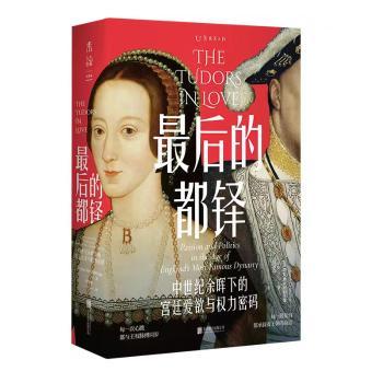 的都铎:中世纪余晖下的宫廷爱欲与权力密码[英]萨拉·格里斯特伍德 著 常 译9787559677419北京联合出版公司