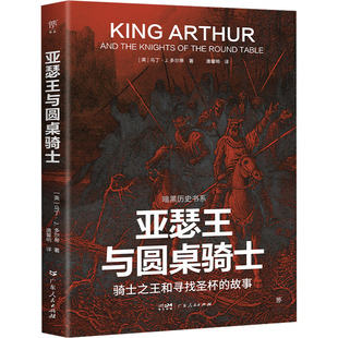 社有限公司书籍 马丁·J.多尔蒂9787218170169广东人民出版 杂志 报纸 历史知识读物 亚瑟王与圆桌骑士 历史 英